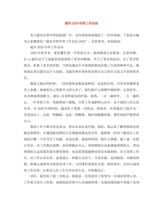 超市2020年终工作总结 