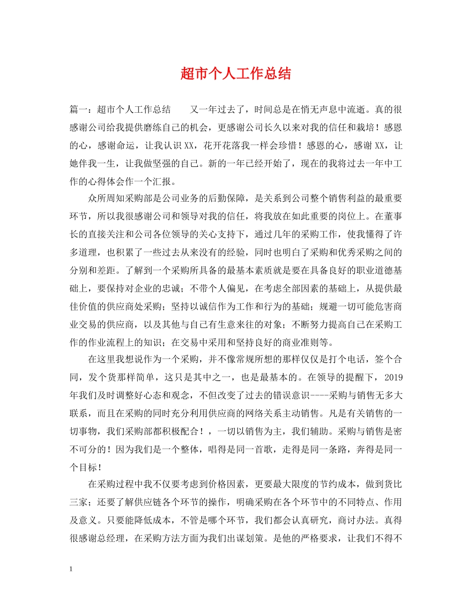 超市个人工作总结 _第1页