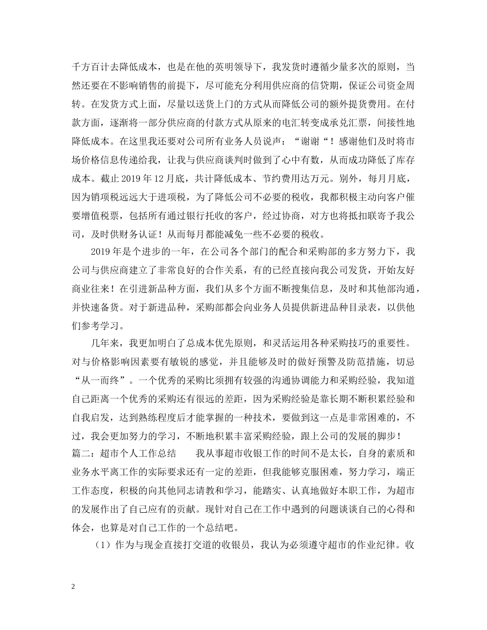 超市个人工作总结 _第2页