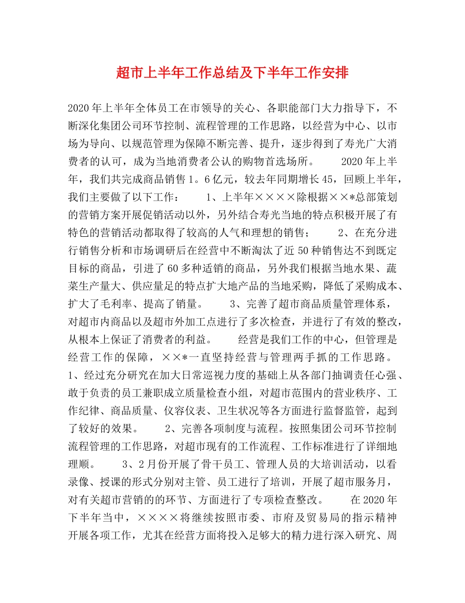 超市上半年工作总结及下半年工作安排 _第1页