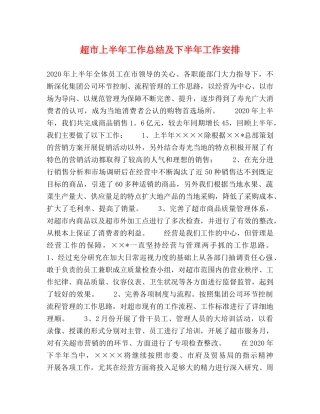 超市上半年工作总结及下半年工作安排 