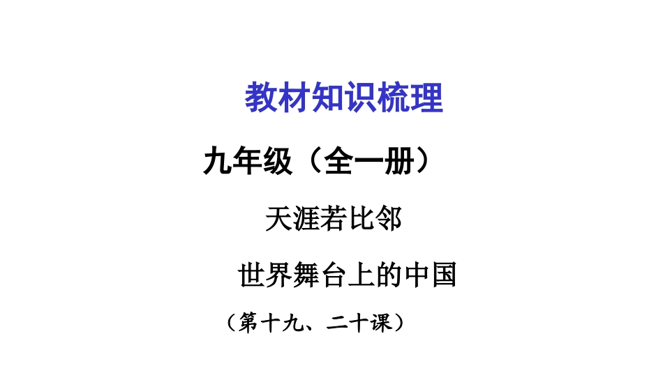九第十九、二十课_第1页