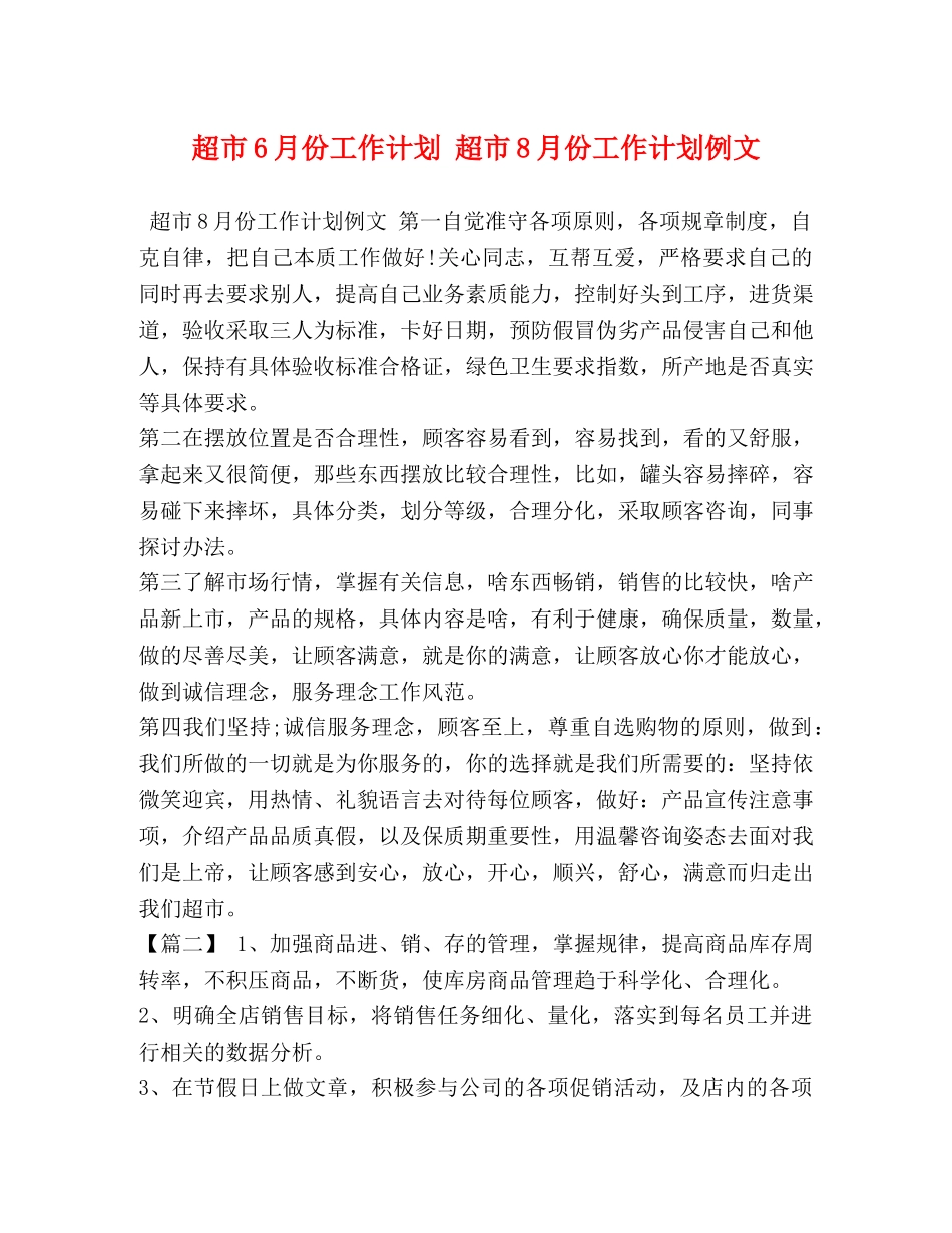 超市6月份工作计划 超市8月份工作计划例文 _第1页