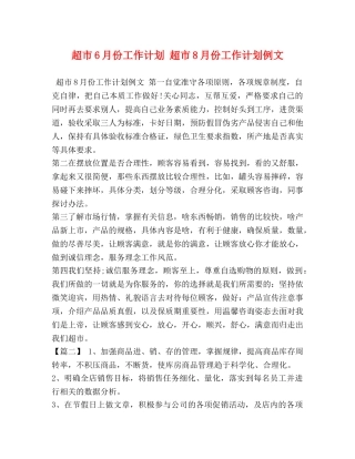 超市6月份工作计划 超市8月份工作计划例文 