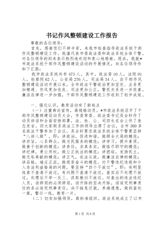 书记作风整顿建设工作报告