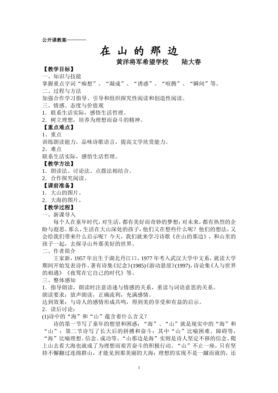 《在山的那边》公开课教案_第1页