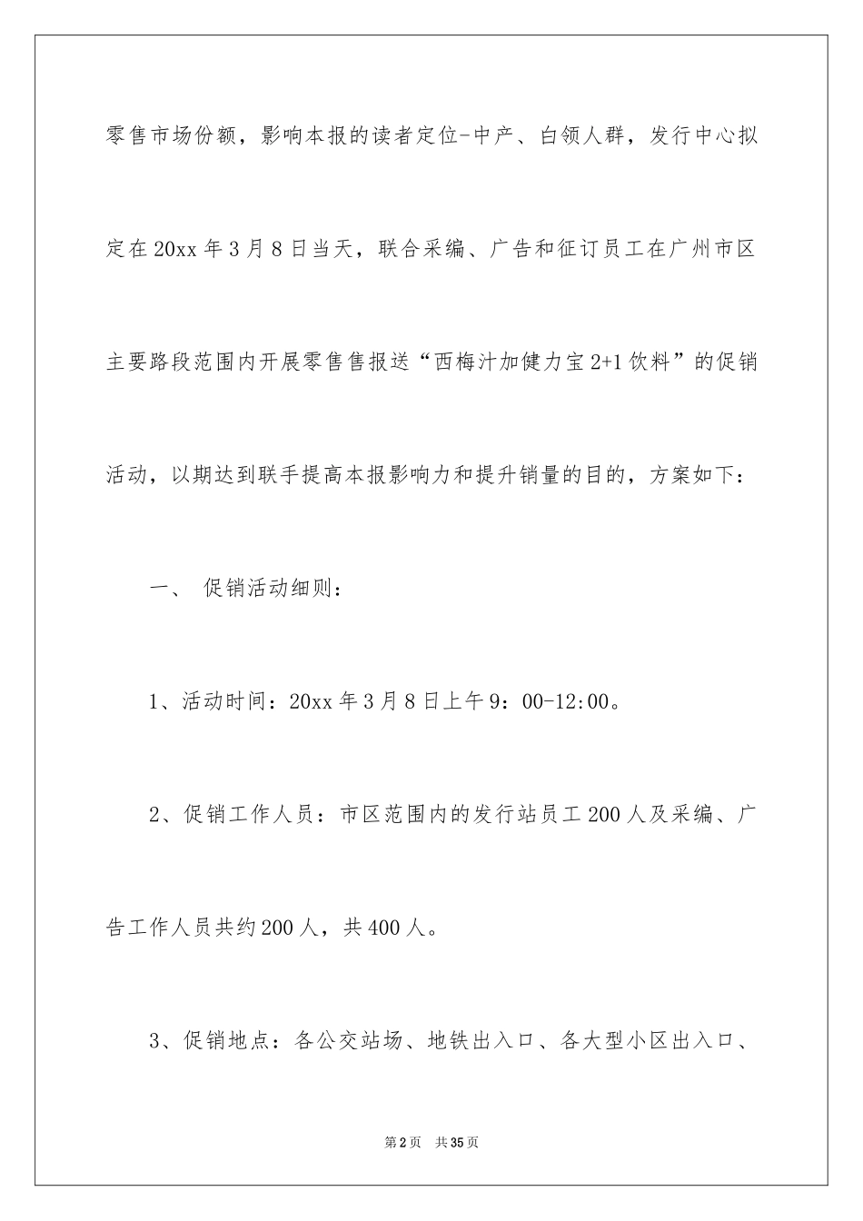 2024促销活动策划方案_40_第2页