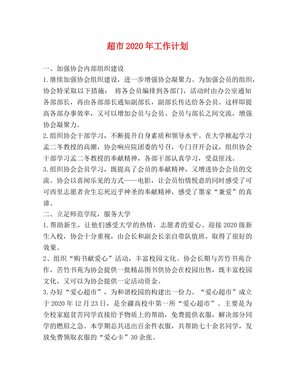 超市2020年工作计划 _第1页