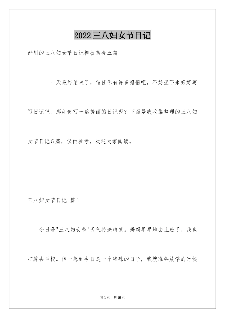 2024三八妇女节日记_14_第1页