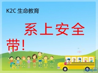 系上安全带PPT