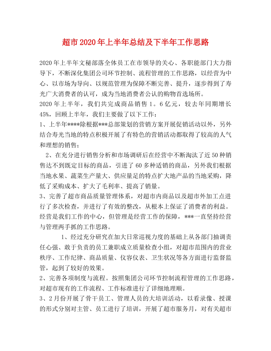 超市2020年上半年总结及下半年工作思路 _第1页