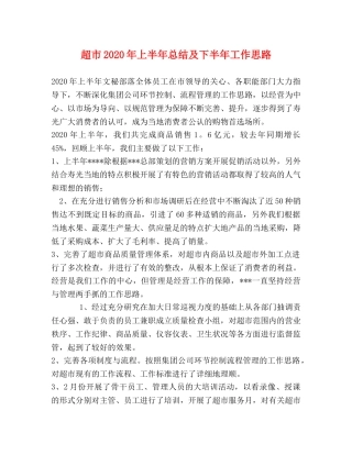 超市2020年上半年总结及下半年工作思路 
