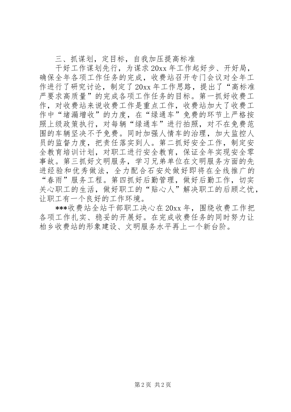 乡高速公路收费站学习情况工作汇报范文_第2页