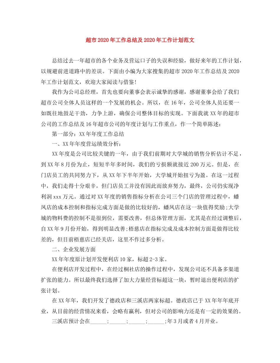 超市2020年工作总结及2020年工作计划范文 _第1页