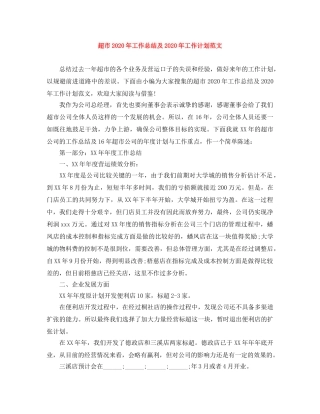 超市2020年工作总结及2020年工作计划范文 