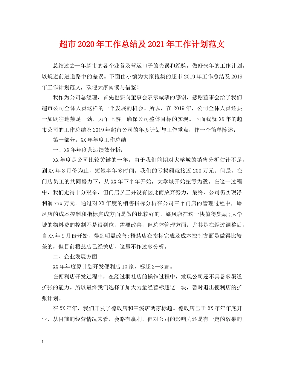 超市2020年工作总结及2021年工作计划范文 _第1页