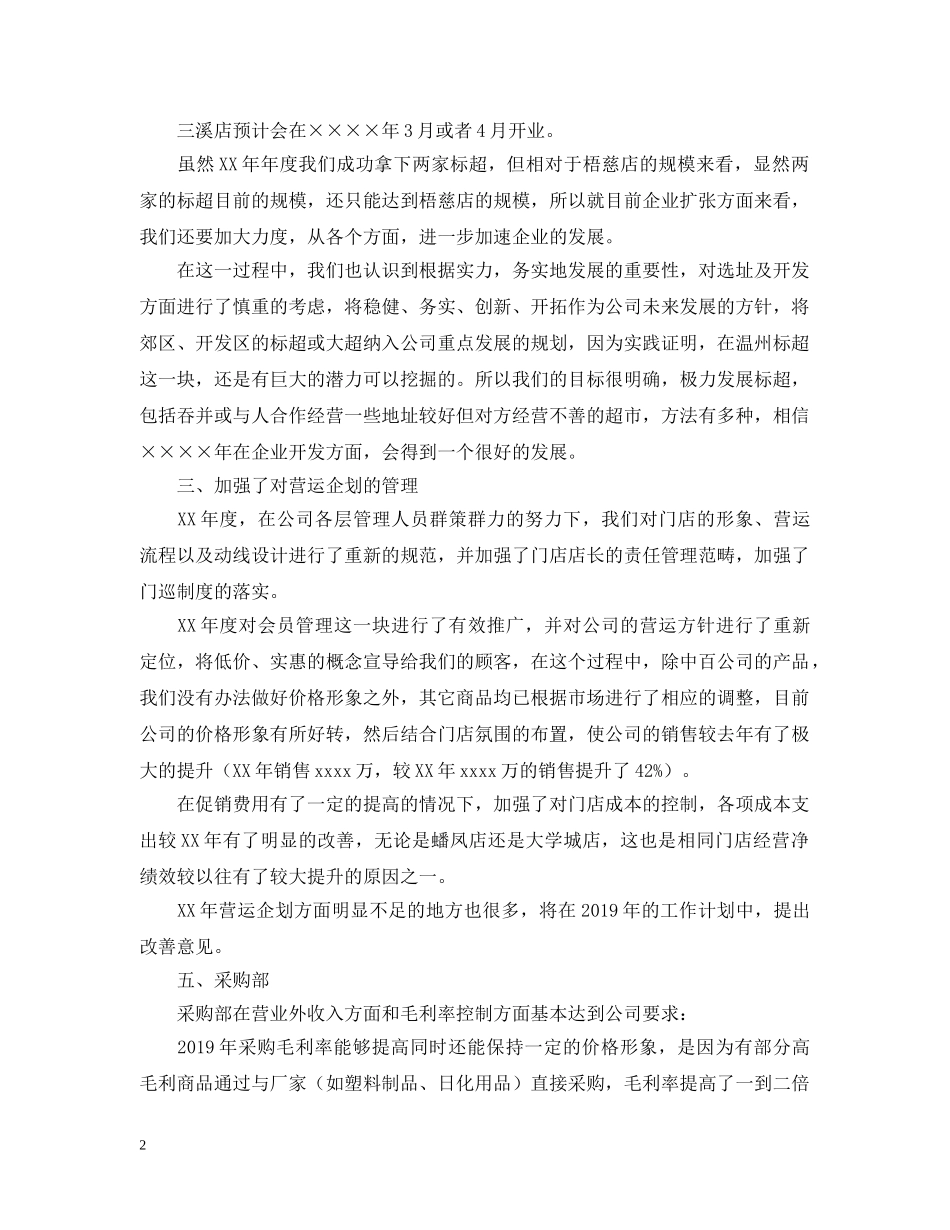 超市2020年工作总结及2021年工作计划范文 _第2页