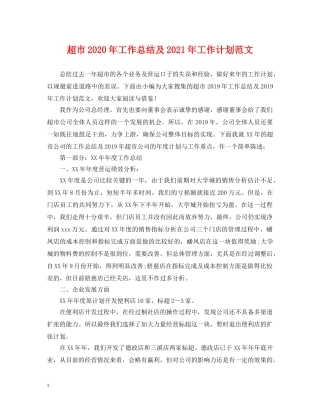 超市2020年工作总结及2021年工作计划范文 