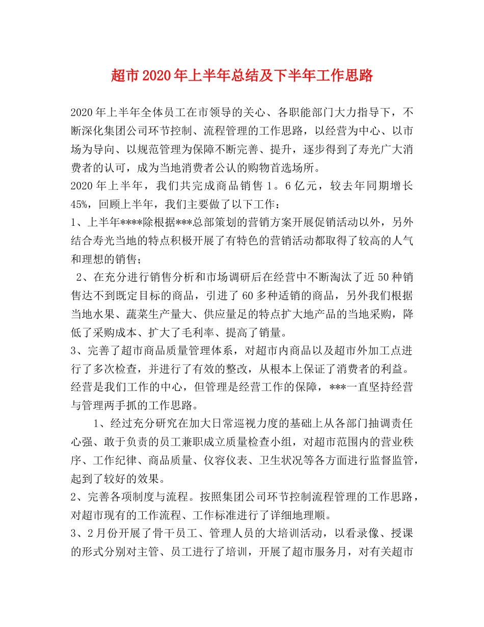 超市2020年上半年总结及下半年工作思路(1) _第1页