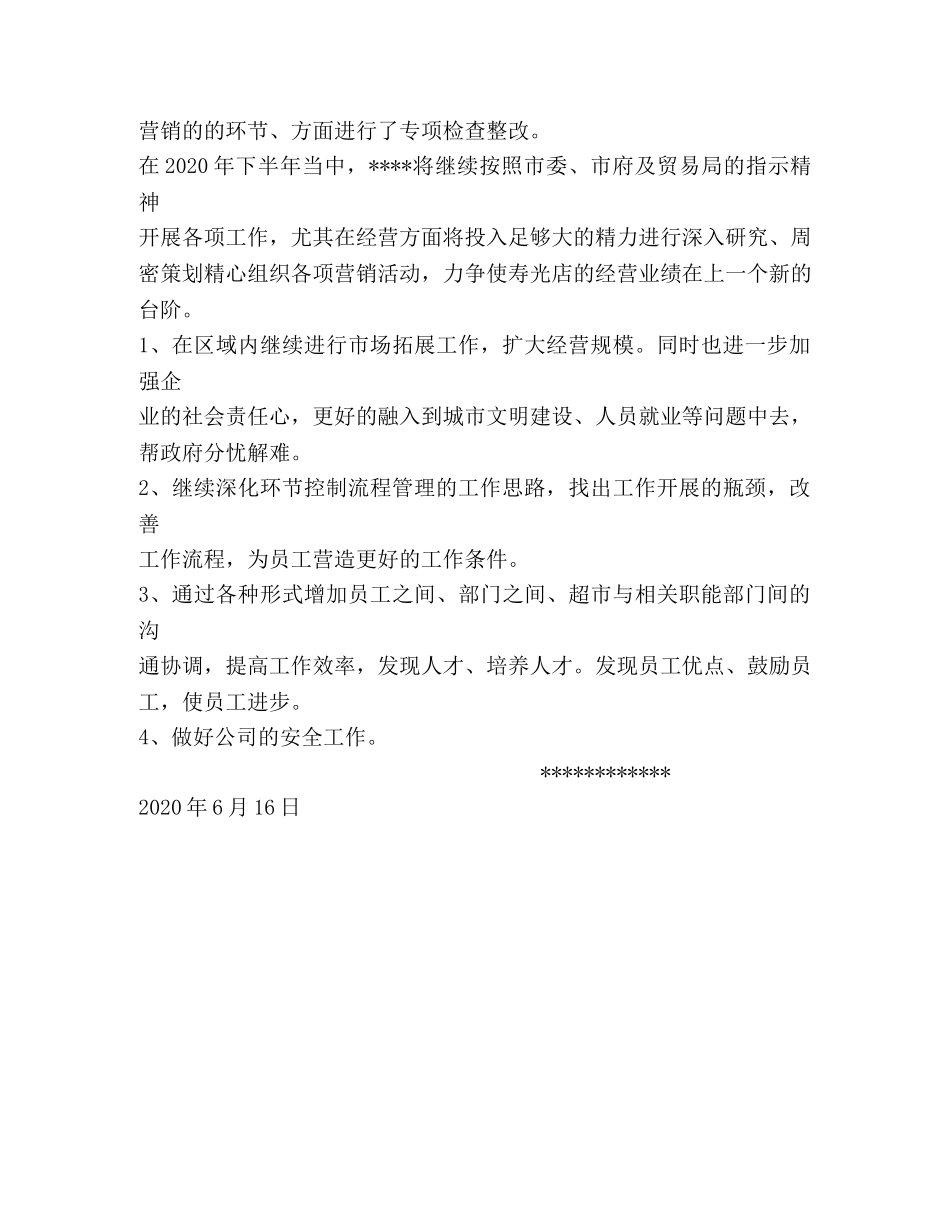 超市2020年上半年总结及下半年工作思路(1) _第2页