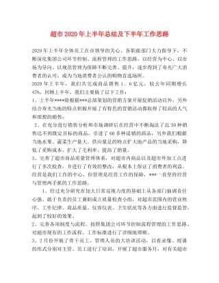 超市2020年上半年总结及下半年工作思路(1) 
