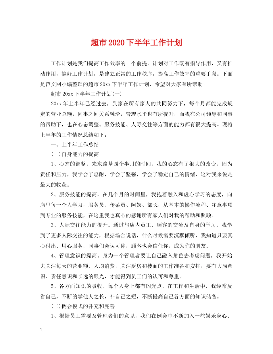 超市2020下半年工作计划 _第1页