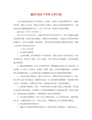 超市2020下半年工作计划 