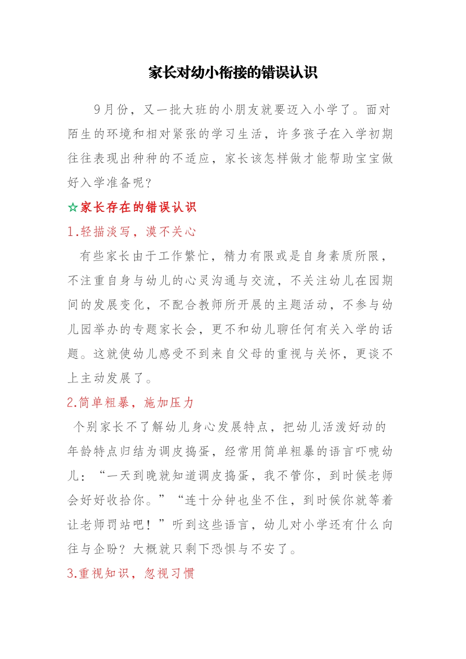 家长对于幼小衔接的误区)_第1页