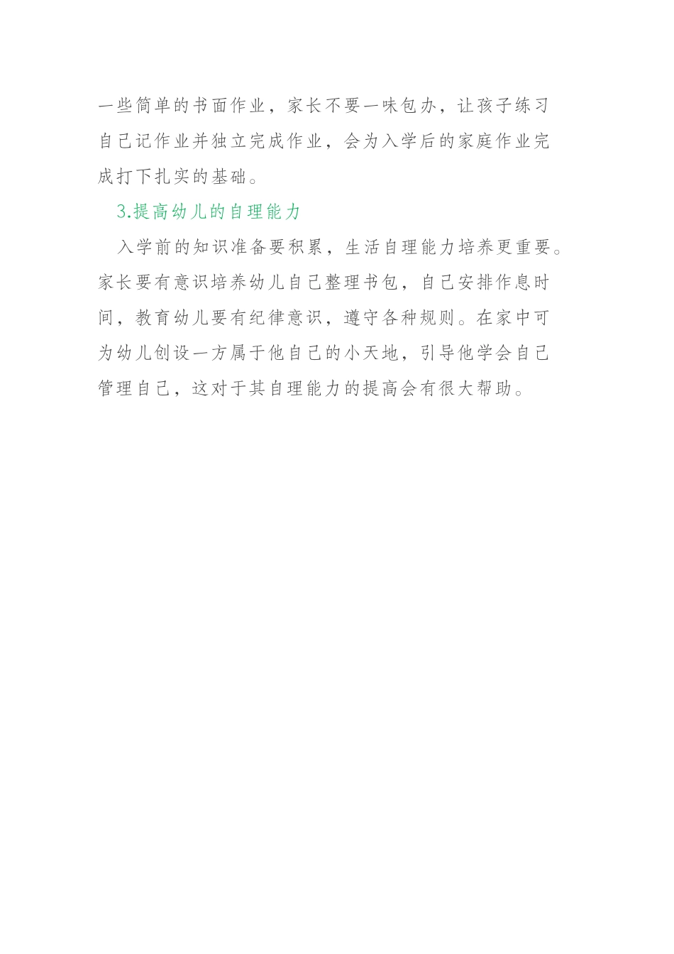 家长对于幼小衔接的误区)_第3页