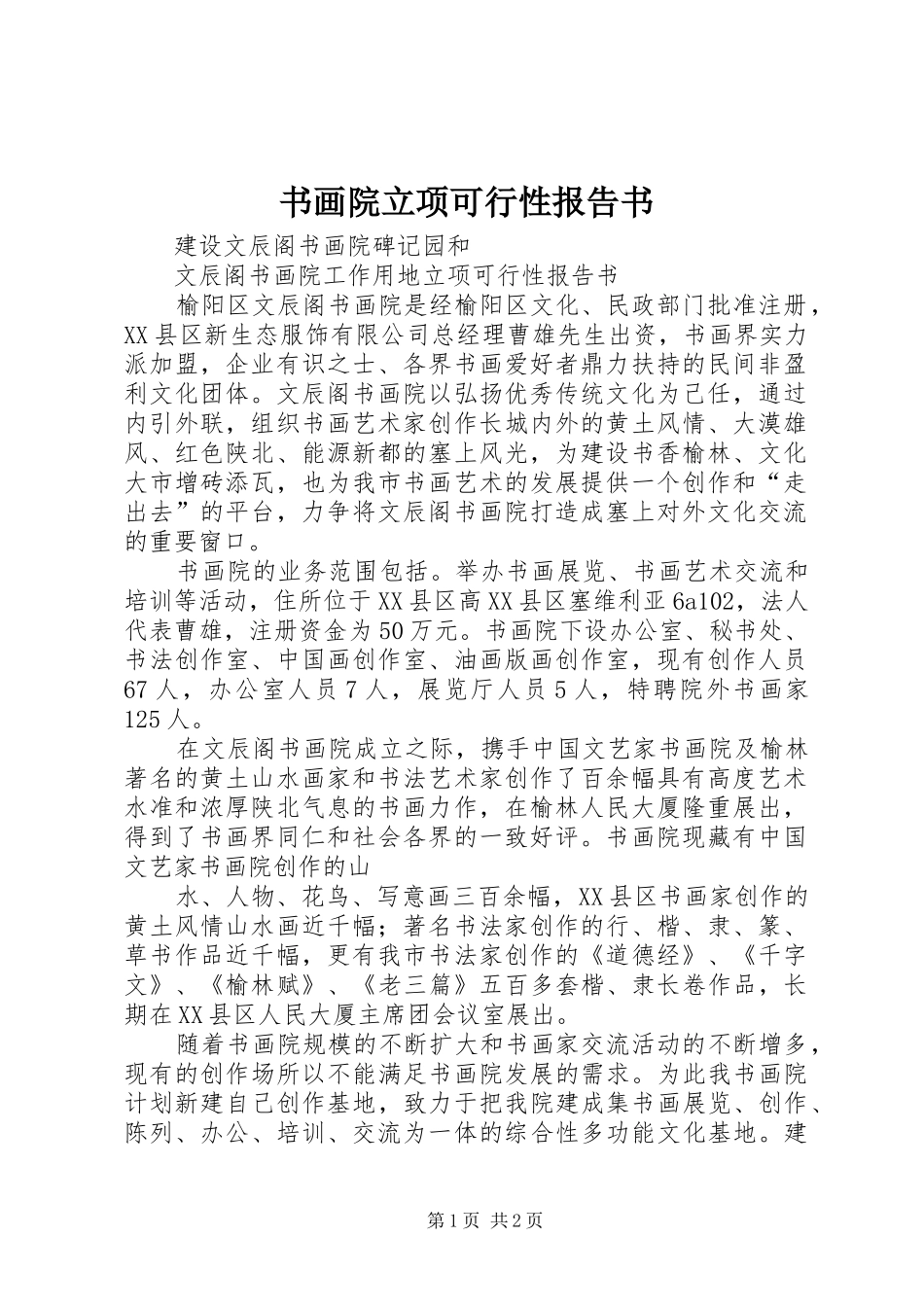 书画院立项可行性报告书_第1页