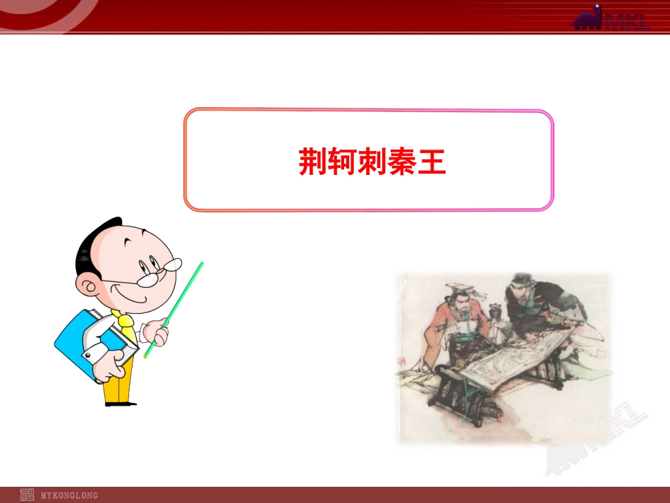 荆轲刺秦王 (2)_第1页