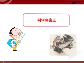 荆轲刺秦王 (2)