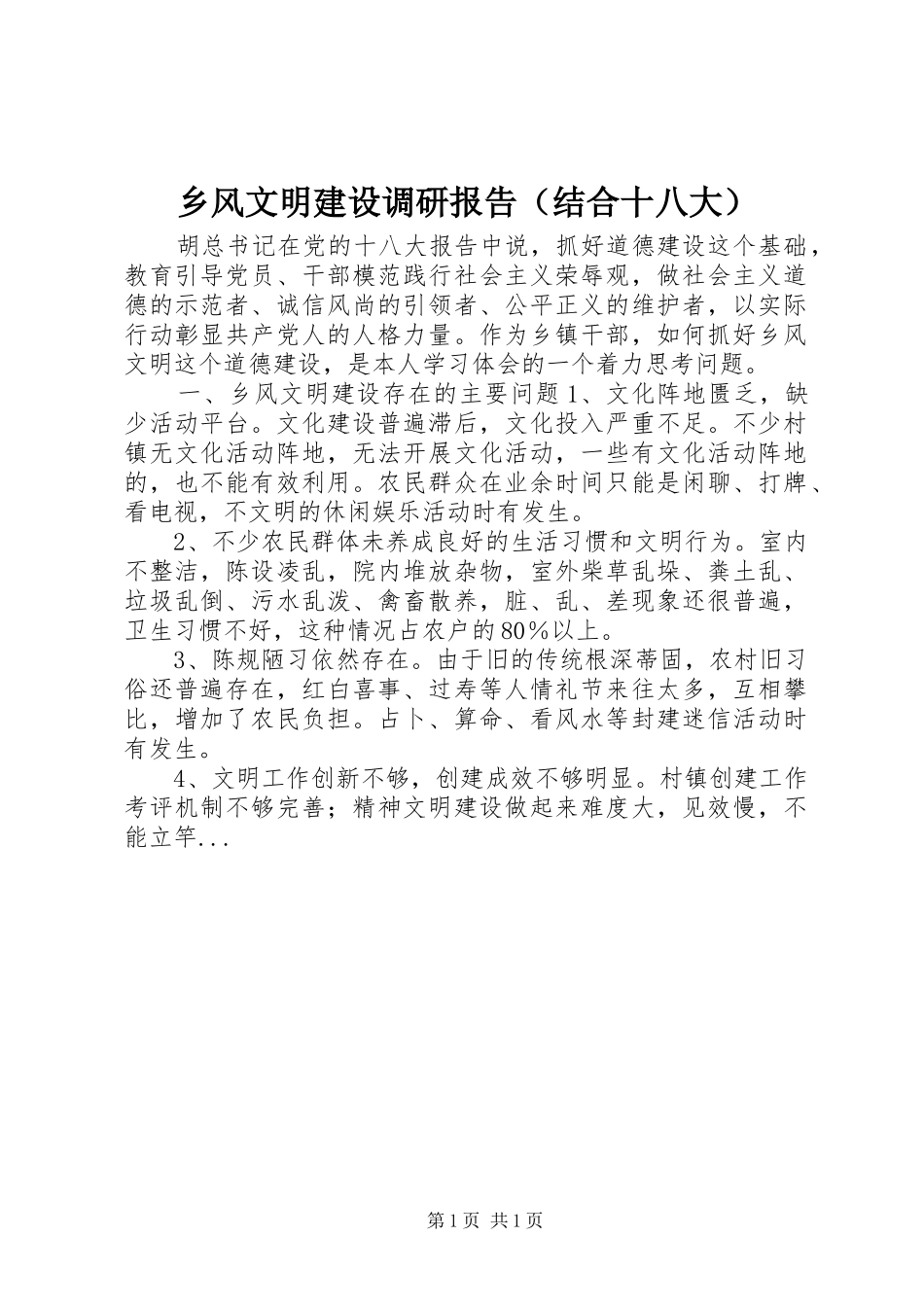 乡风文明建设调研报告（结合十八大）_第1页