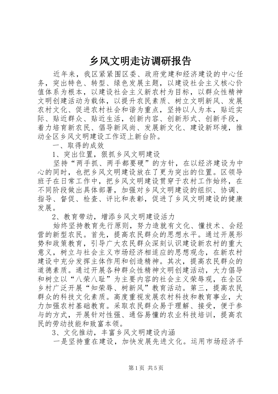 乡风文明走访调研报告_第1页