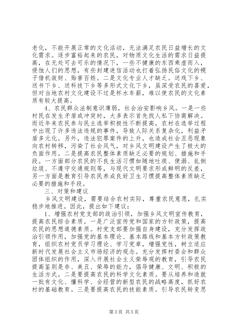 乡风文明走访调研报告_第3页