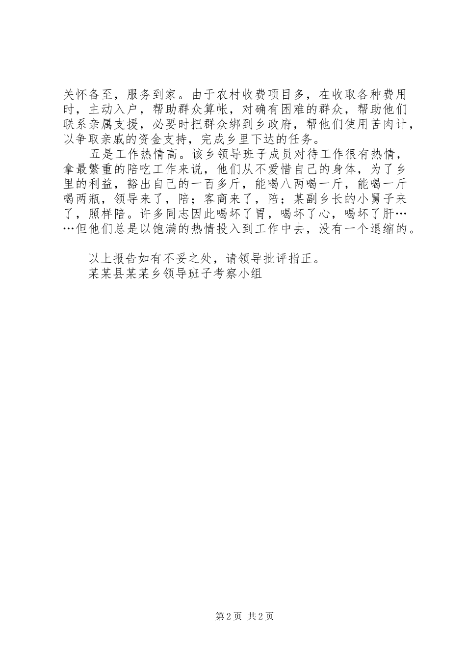 乡领导班子的考察报告_第2页