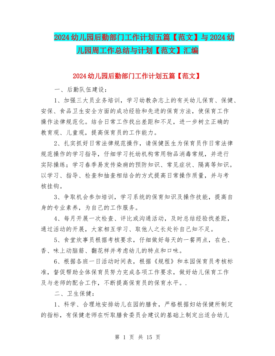2024幼儿园后勤部门工作计划五篇与2024幼儿园周工作总结与计划【范文】汇编_第1页