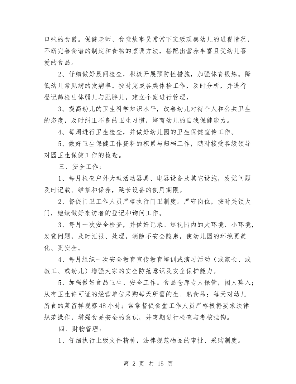 2024幼儿园后勤部门工作计划五篇与2024幼儿园周工作总结与计划【范文】汇编_第2页