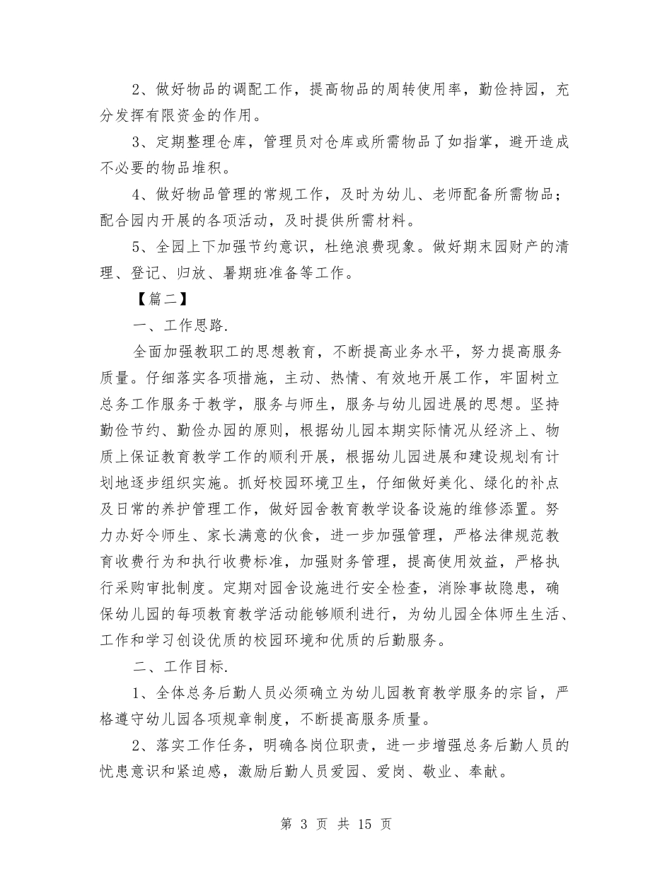 2024幼儿园后勤部门工作计划五篇与2024幼儿园周工作总结与计划【范文】汇编_第3页
