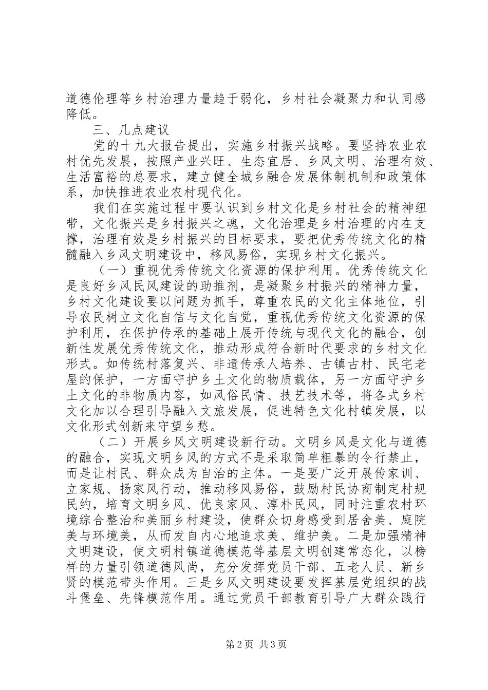 乡风乡俗和精神文明建设调研报告_第2页