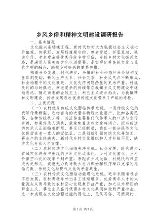 乡风乡俗和精神文明建设调研报告