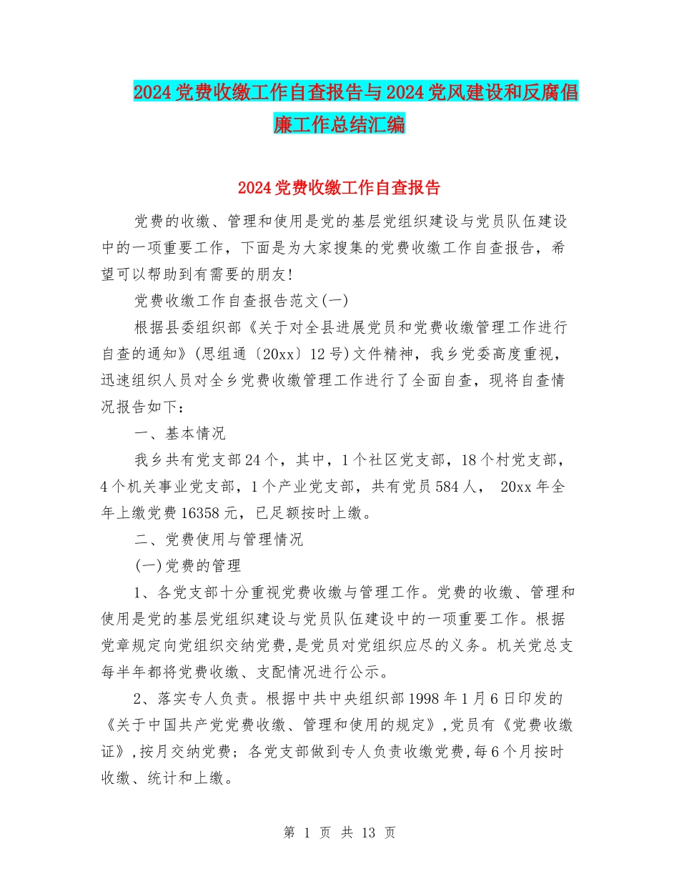 2024党费收缴工作自查报告与2024党风建设和反腐倡廉工作总结汇编_第1页