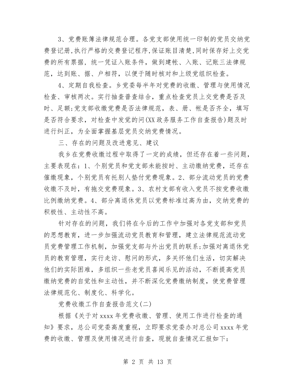 2024党费收缴工作自查报告与2024党风建设和反腐倡廉工作总结汇编_第2页