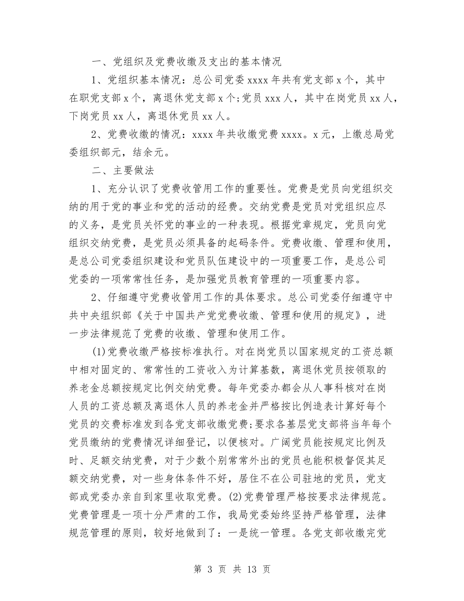 2024党费收缴工作自查报告与2024党风建设和反腐倡廉工作总结汇编_第3页