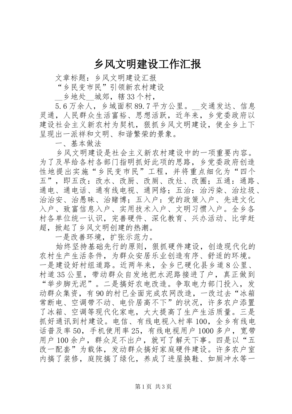 乡风文明建设工作汇报_第1页