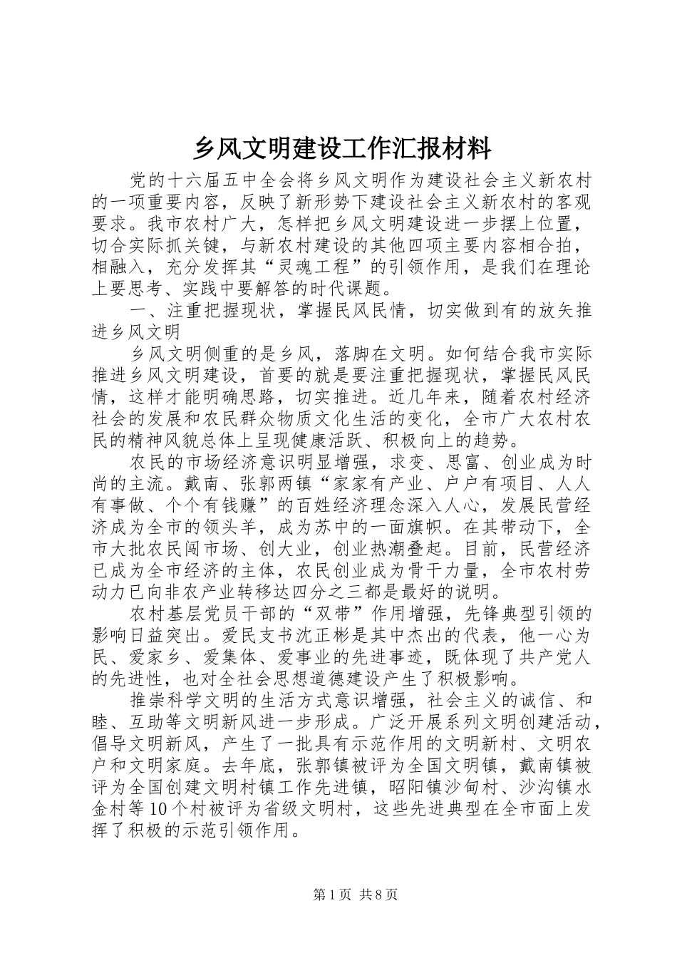 乡风文明建设工作汇报材料_第1页