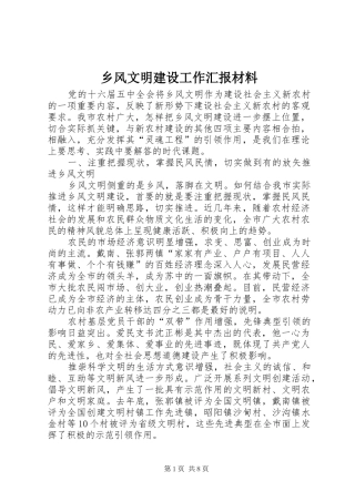 乡风文明建设工作汇报材料
