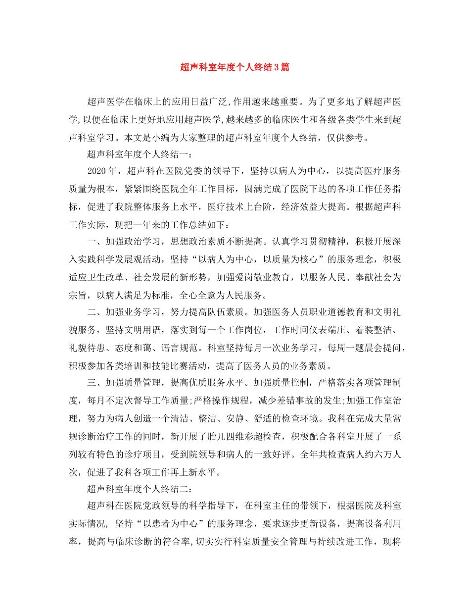 超声科室年度个人终结3篇 _第1页