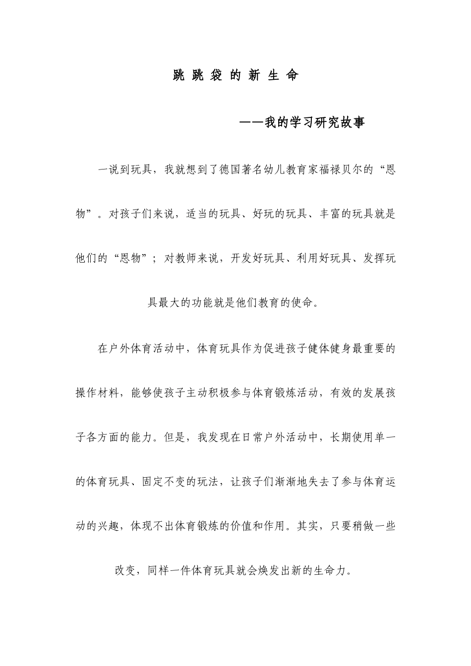 跳跳袋的新生命_第1页