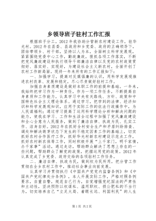乡领导班子驻村工作汇报